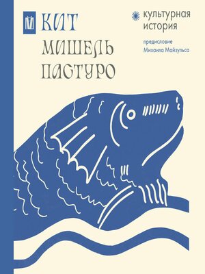 cover image of Кит. Культурная история